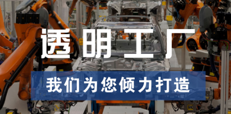 透明工廠，東集為您傾力打造