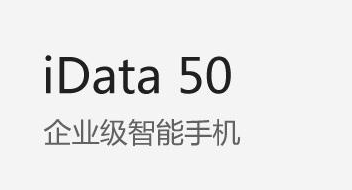 廣東藥科大學附屬第一醫院攜手iData實力玩轉智能護理！