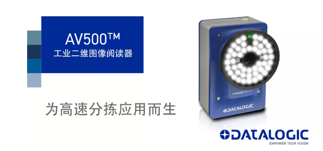 Datalogic得利捷發布AV500工業二維圖像閱讀器！