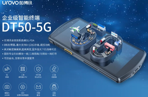 5G高科技產品，優博訊DT50 5G智能手持終端PDA