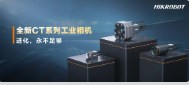 進化，永不足夠：海康機器人第三代工業相機CT系列震撼發布！