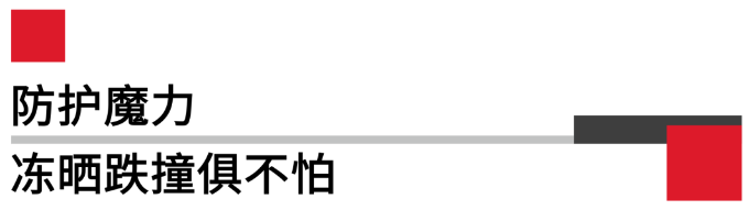 防護(hù)魔力凍曬跌撞俱不怕.png 防護(hù)魔力凍曬跌撞俱不怕.png
