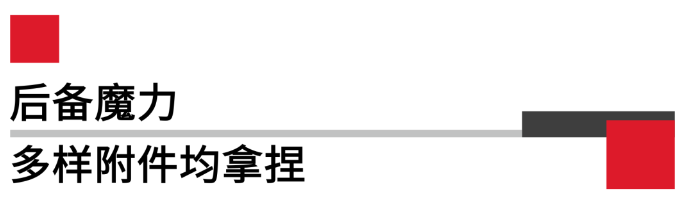 后備魔力多樣附件均拿捏.png 后備魔力多樣附件均拿捏.png