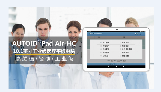 AUTOID Pad Air-HC 醫(yī)療工業(yè)級平板電腦.png AUTOID Pad Air-HC 醫(yī)療工業(yè)級平板電腦.png