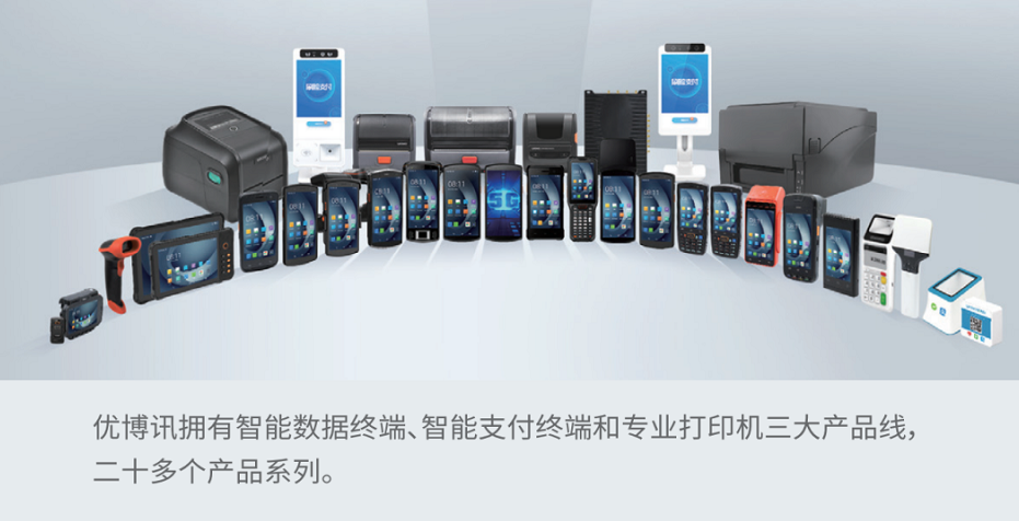 優(yōu)博訊智能設備.png 優(yōu)博訊智能設備.png